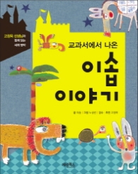 교과서에서 나온 이솝이야기